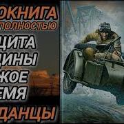 Аудиокнига Попаданцы В Ррошлое Защита Родины Чужое Время 2
