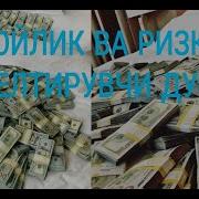 Бойлик Ва Ризқ Келтирувчи Жуда Кучли Дуо