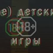 Не Детские Игры Артон Трейлер К Фанфику