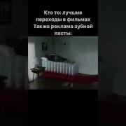 Мем Для Перехода