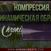 Компрессия И Динамическая Обработка 808 Баса Сведение В Fl Studio 12