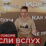 Короче Говоря Мысли Вслух