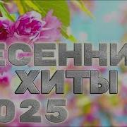 Весенние Хиты 2025 Хит Нон Стоп