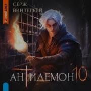 Серж Винтеркей Антидемон 10
