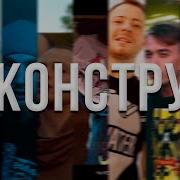 Линник Деконструкт
