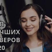 Топ Лучших Каверов 2020 Лучшие Кавера