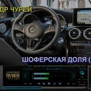 Александр Чурей Шоферская Доля New2019