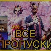 Все Пропуски Free Fire Все Трейлеры Элитных Пропусков Free Fire