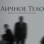 Личное Тело