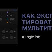 Как Экспортировать Мультитрек В Logic Pro X Logic Pro Help