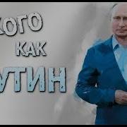 Натали Таково Как Путин Speed Up