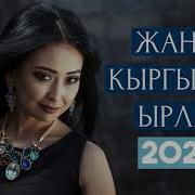 Жаны Кыргызча Ырлар 2020