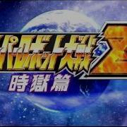 Dai 3 Ji Super Robot Taisen Z Jigoku Hen Ost Tori No Uta Dancouga Nova