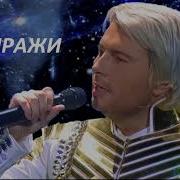 Николай Басков Миражи
