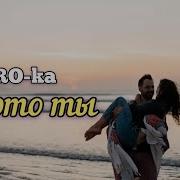 Aro Ka Все Это Ты New Song Pop Music 2020