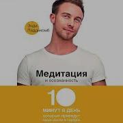Энди Паддикомб Медитация И Осознанность 10 Минут В День Которые