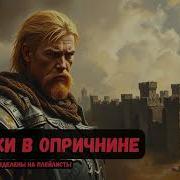 Чужие В Опричнине Книга 3 Часть 2