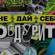 Не Дай Себя Обмануть