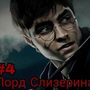 Лорд Слизерина Часть 4 Альтернативный Сюжет Гп