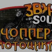 Чоппер Звук Мотоцикл Байк Звук Мотоцикла Chopper Sound Motorcycle