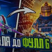 От Нуля До Фулл 6 В Метро Рояль