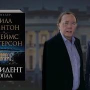 Джеймс Паттерсон Президент Пропал