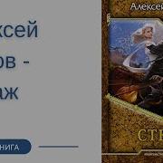 Пехов Страж Аудиокнига