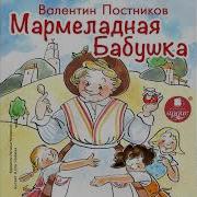 Постников Мармеладная Бабушка