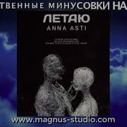Анна Асти Летаю Минус
