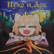 Кошка Лесника Король И Шут Лесник Neco Arc И Neco Arc Chaos Ai Cover
