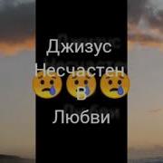 Джизус Несчастен В Любви