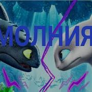 Молния Песня Про Беззубика И Дневную Фурию