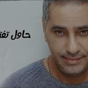 حبيبي والله لسة حبيبي فضل شاكر