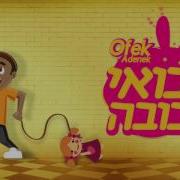 אופק אדנק בואי בובה