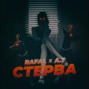 Rafal Стерва