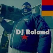Между Нами Тает Лед Армянская Версия Dj Roland