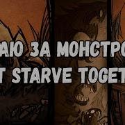 Как Играть За Монстров В Don T Starve Together