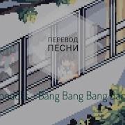 Bang Bang Bang На Русском