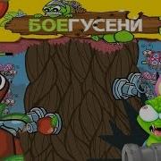 Боегусени Часть 2