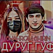 Шахроми Абдухалим Ту Дуруг Гуфти
