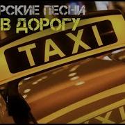Такси Шансон 2017 Лучшие Шоферские Таксисткие Песни Русского Шансона
