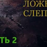 Ложная Слепота Аудиокнига