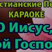 Я Стремлюсь К Тебе Мой Иисус Мой Господь