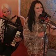 Марина І Компанія Чардаш Кручений