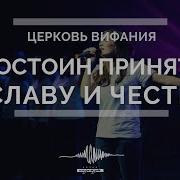Достоин Принять Славу И Честь