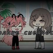 Солнце Смеялось В Небе Птички Пели