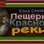 Пещеры Красной Реки Аудиокнига