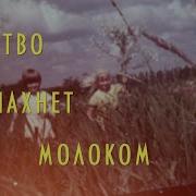 Валерий Парфёнов И Олеся Борисова Детство Пахнет Молоком