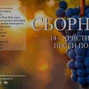 Песня Из Сборника Христианских Песен Песнь Возраждения Какая Польза Человеку