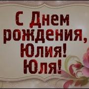 С Днем Рождения Юлия Красивое Поздравление Красивая Видео Открытка